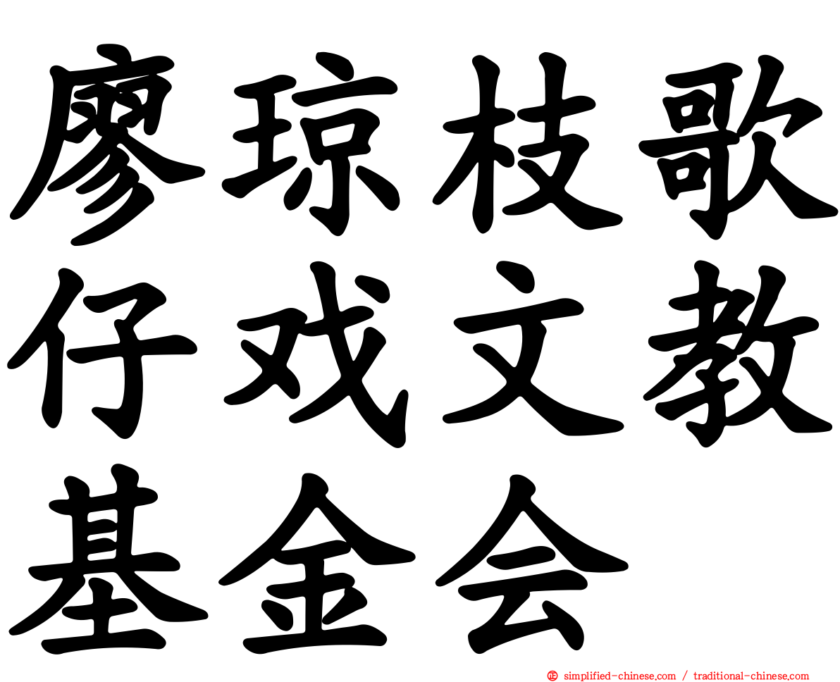 廖琼枝歌仔戏文教基金会