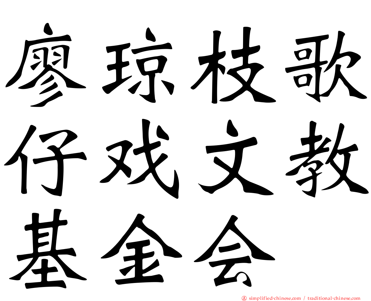 廖琼枝歌仔戏文教基金会
