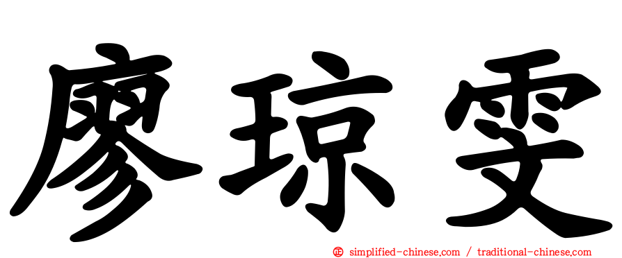 廖琼雯