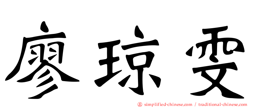 廖琼雯
