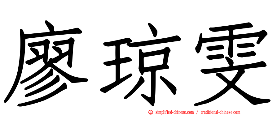 廖琼雯