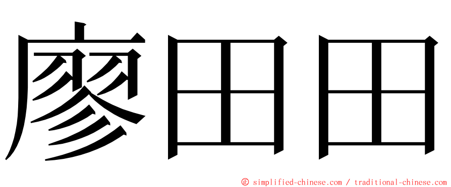 廖田田 ming font