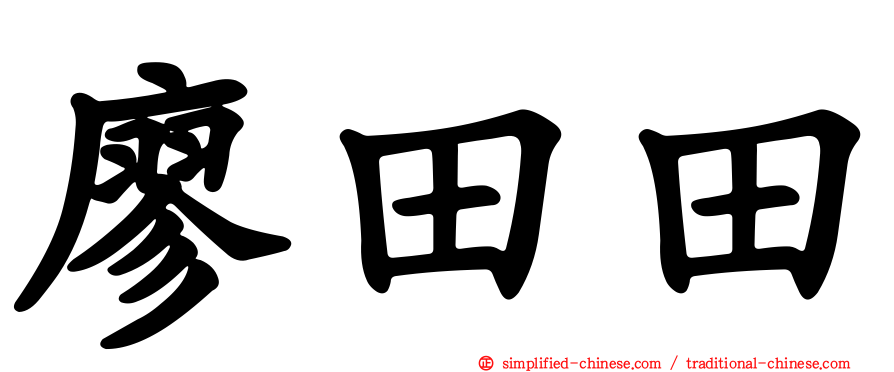 廖田田