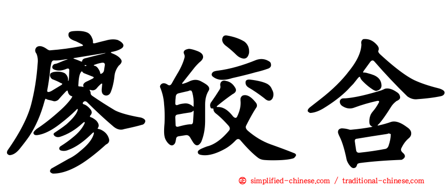 廖皎含