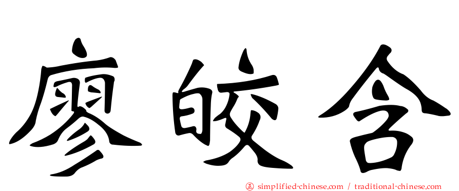 廖皎含