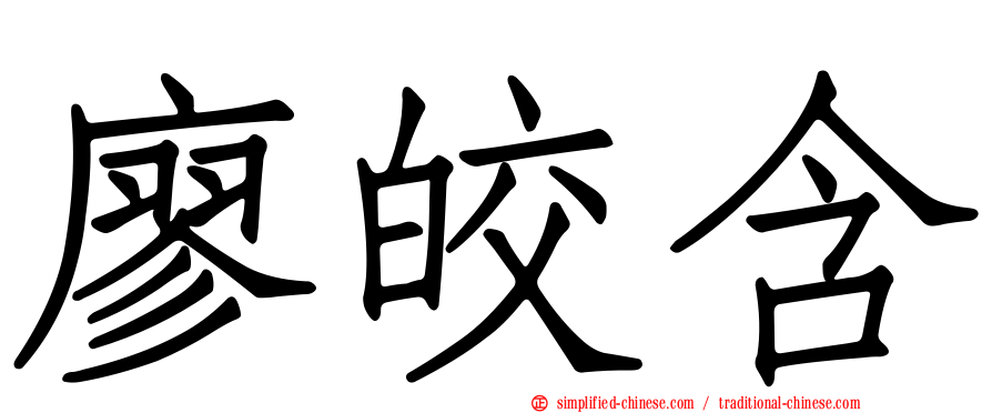 廖皎含