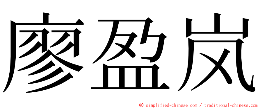 廖盈岚 ming font