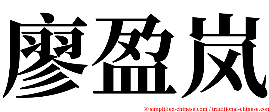 廖盈岚 serif font