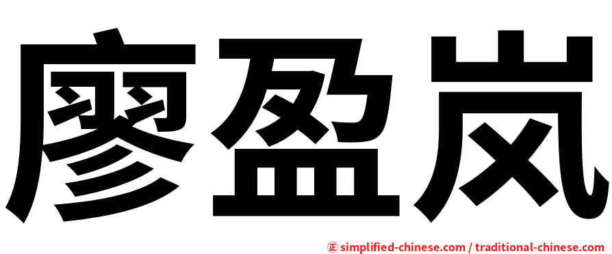 廖盈岚
