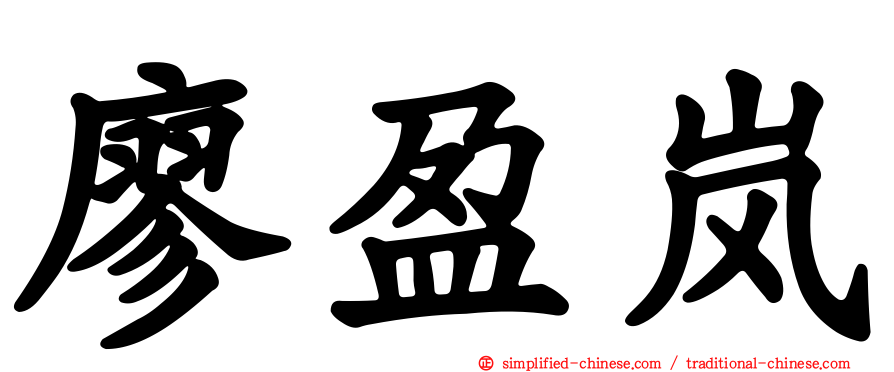 廖盈岚