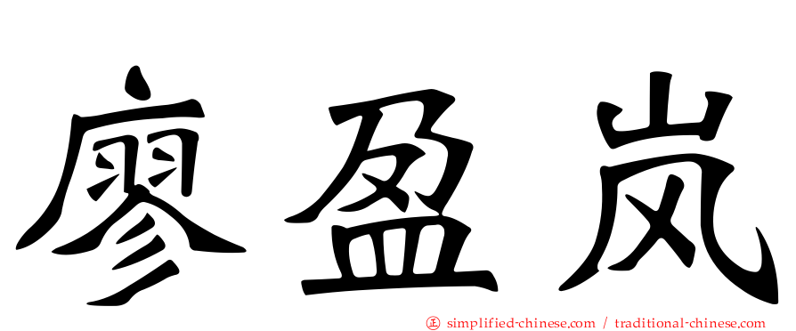 廖盈岚