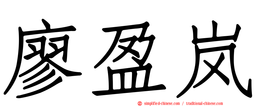 廖盈岚