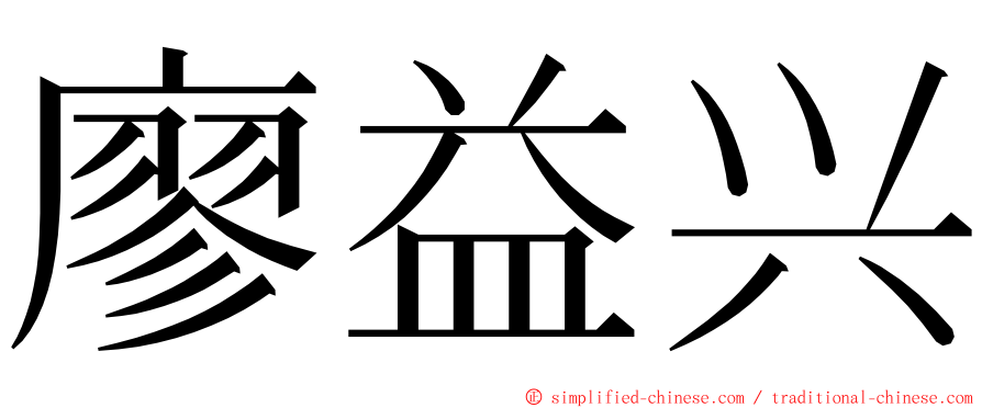 廖益兴 ming font