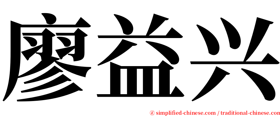 廖益兴 serif font