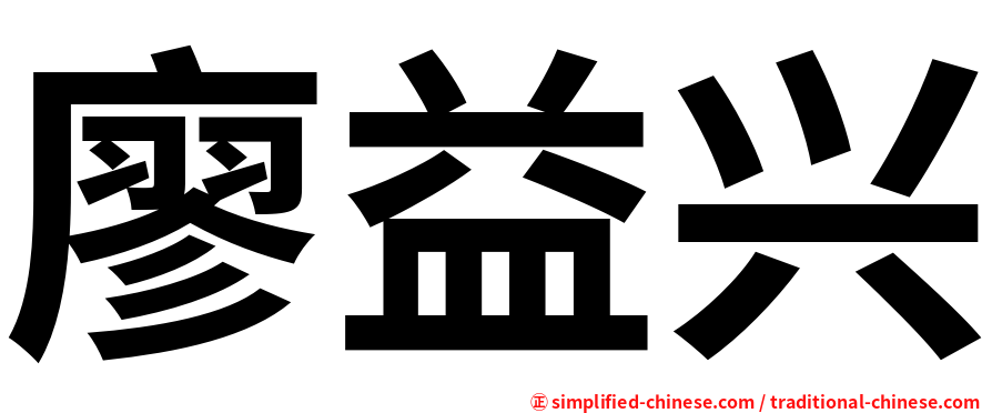 廖益兴