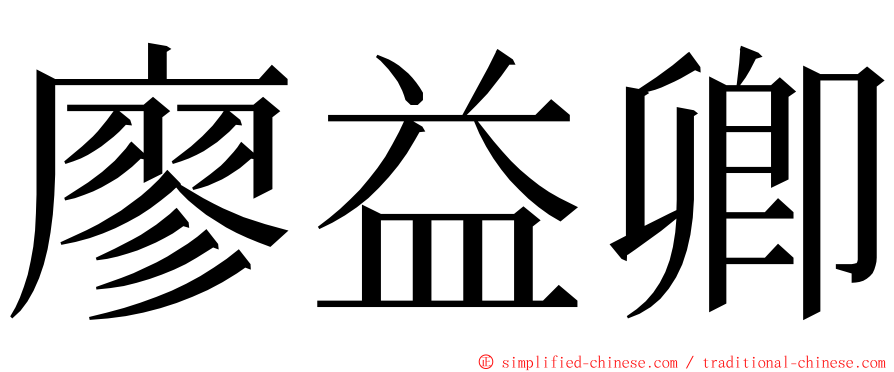 廖益卿 ming font