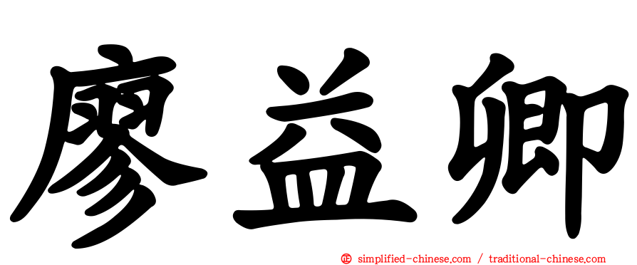 廖益卿