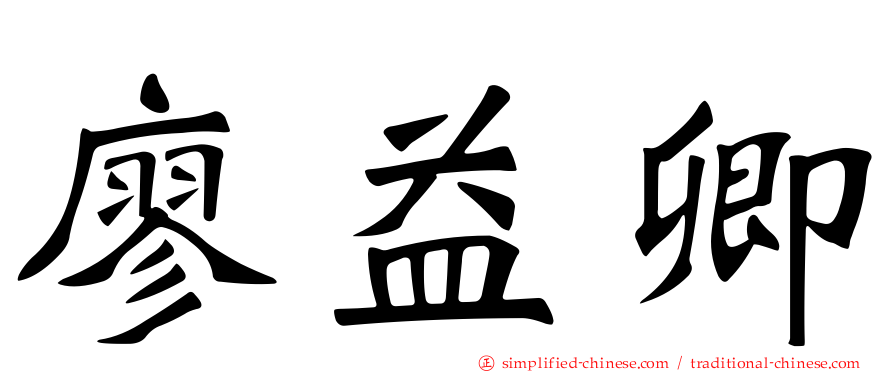廖益卿