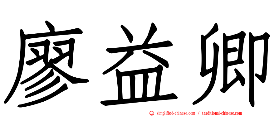 廖益卿