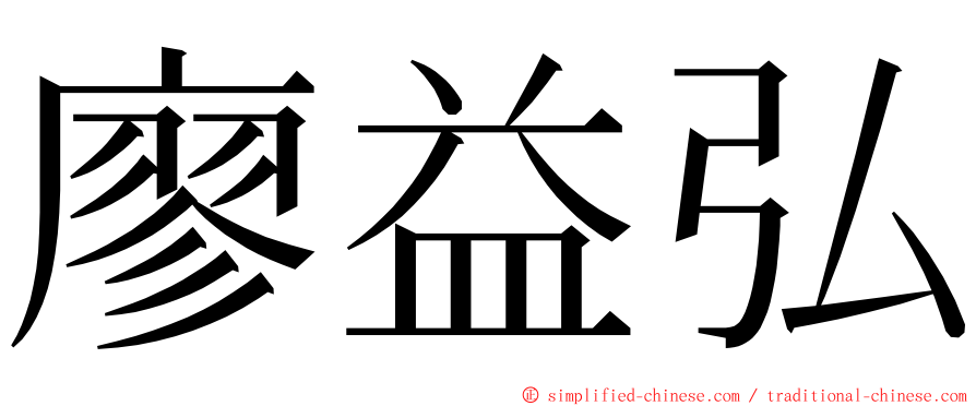 廖益弘 ming font