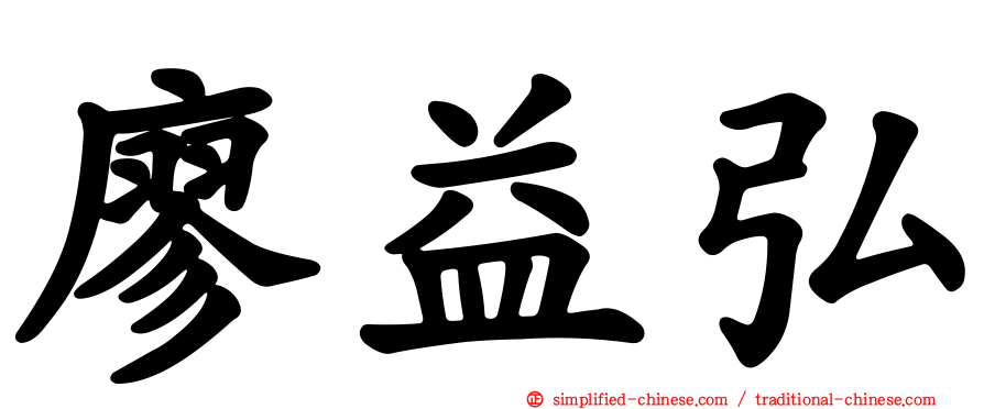 廖益弘