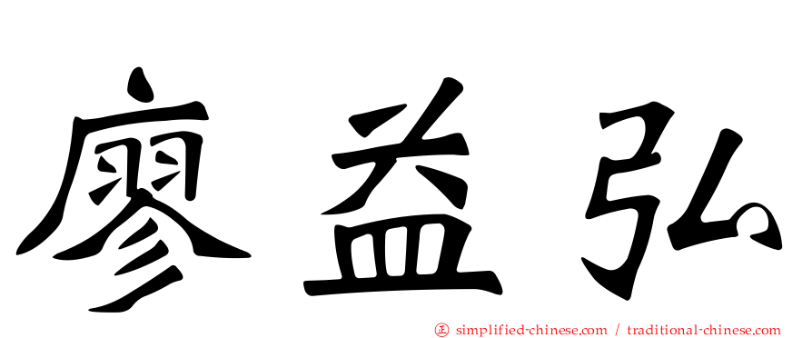 廖益弘