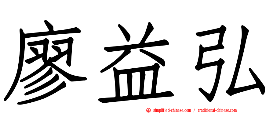 廖益弘