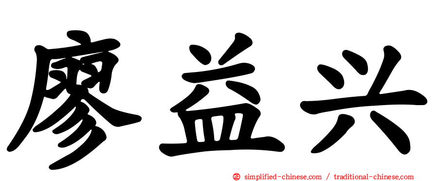 廖益兴