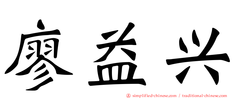 廖益兴