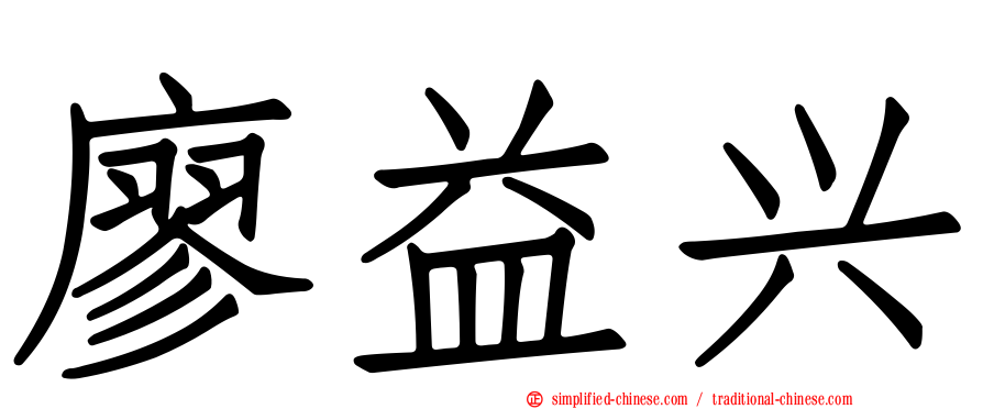 廖益兴