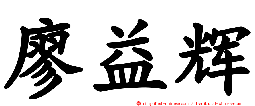廖益辉