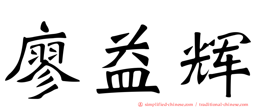 廖益辉