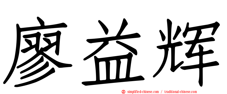 廖益辉