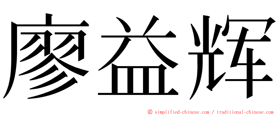 廖益辉 ming font
