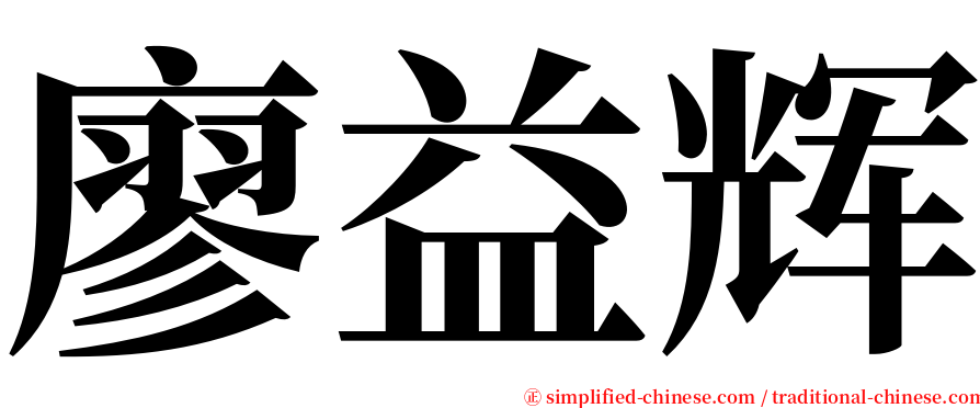 廖益辉 serif font