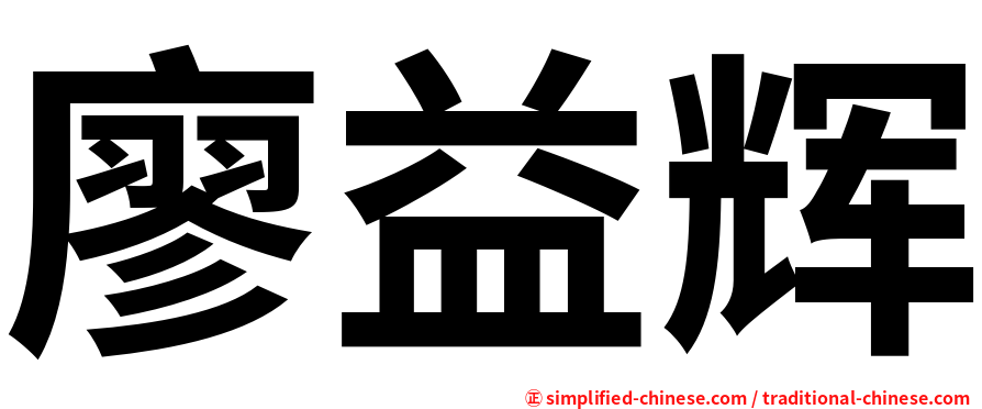 廖益辉