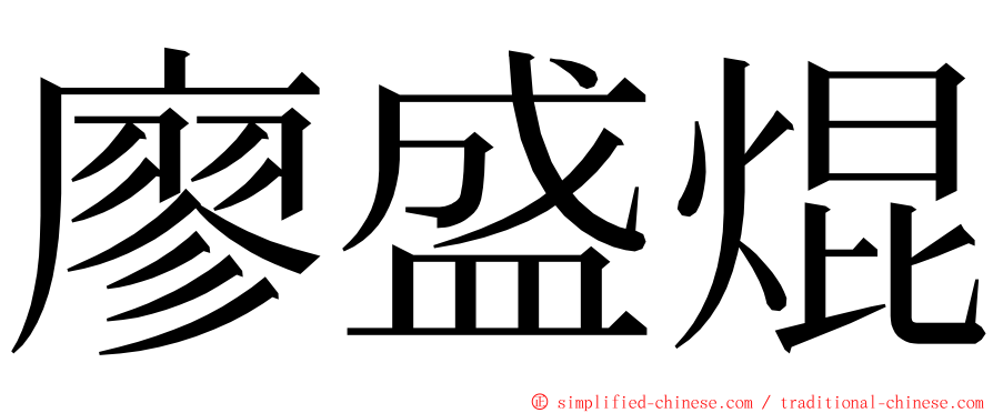 廖盛焜 ming font