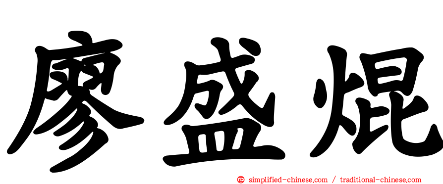 廖盛焜