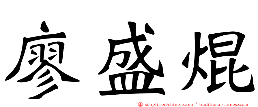 廖盛焜