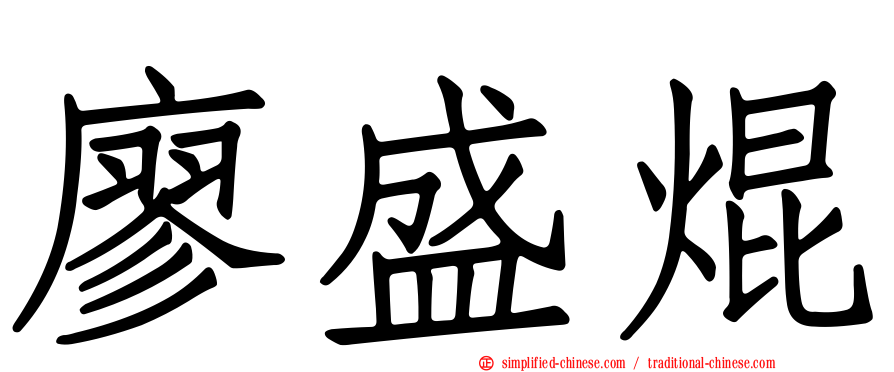 廖盛焜