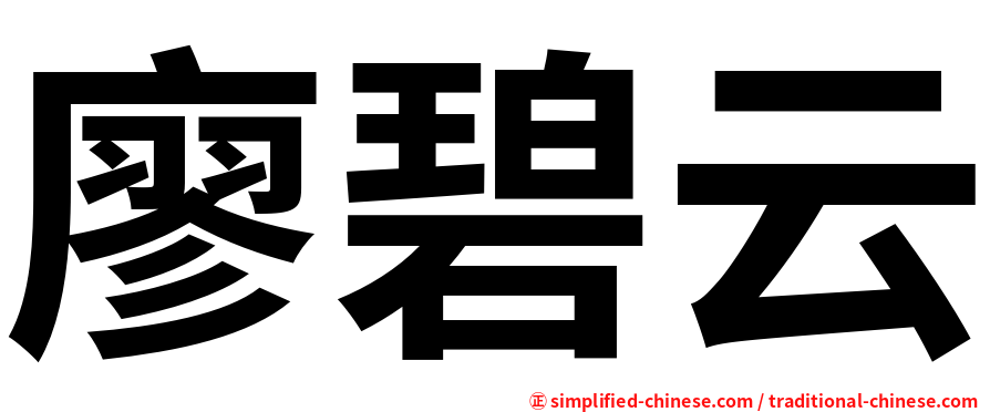 廖碧云