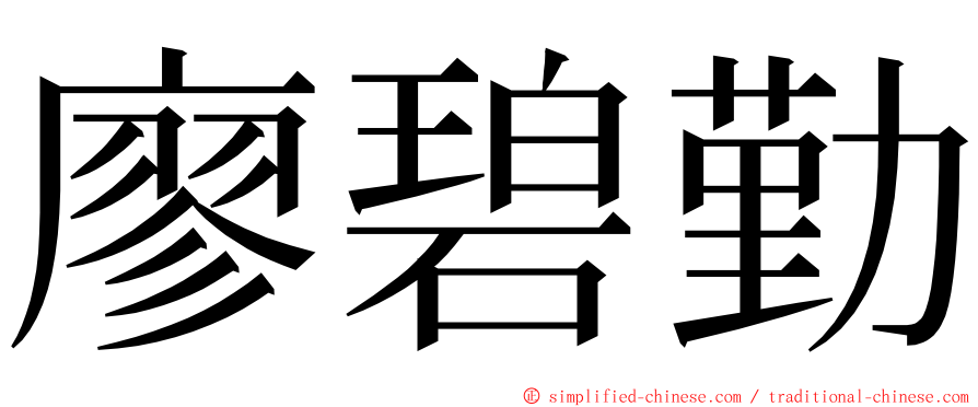 廖碧勤 ming font