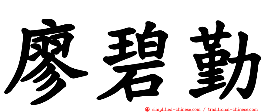 廖碧勤