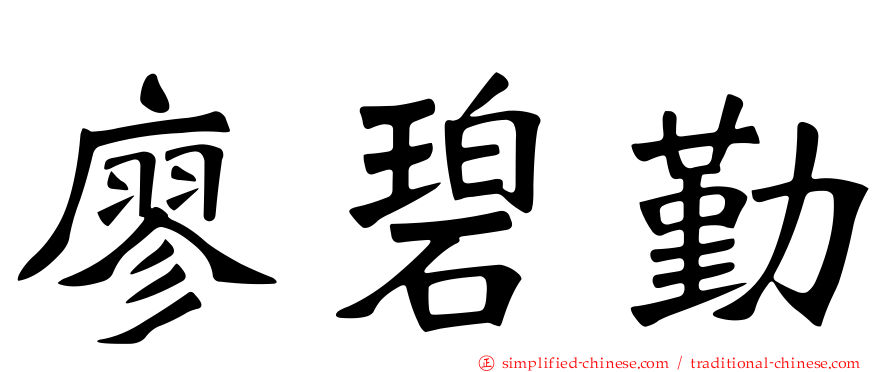 廖碧勤