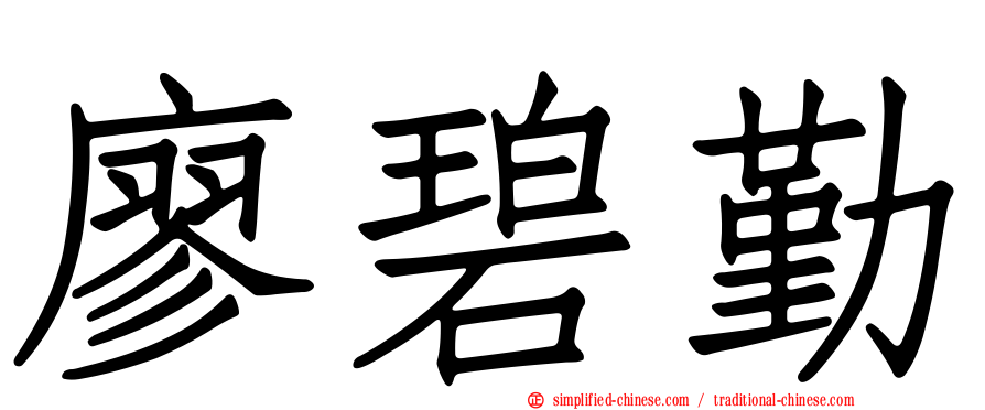 廖碧勤