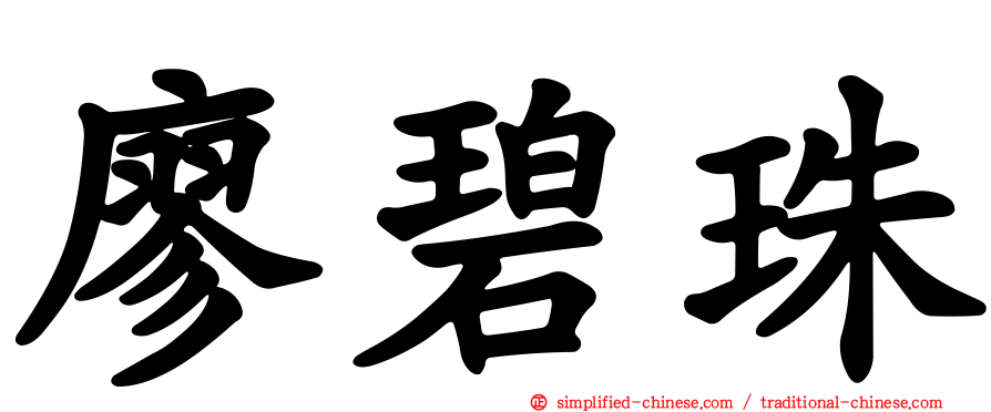 廖碧珠