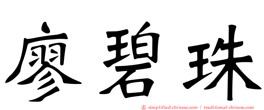 廖碧珠