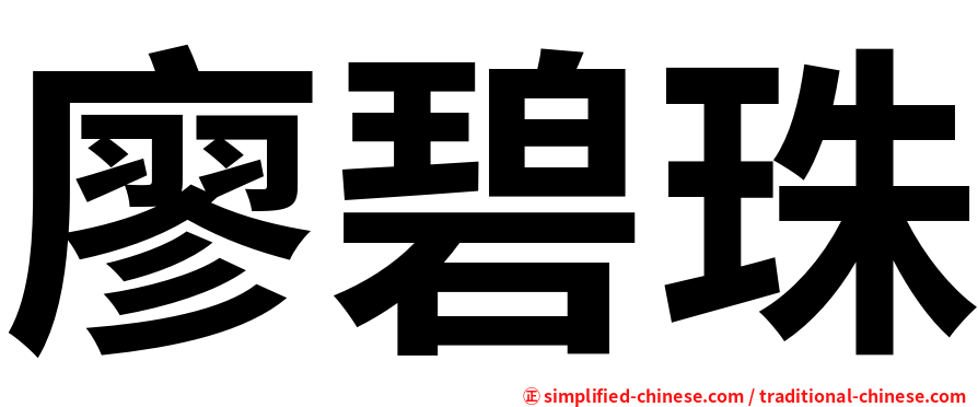 廖碧珠