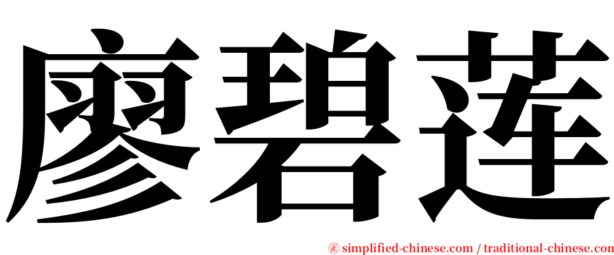 廖碧莲 serif font