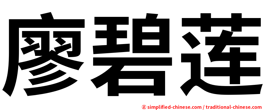 廖碧莲